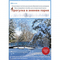 Интерактивные занятия в ДОУ. Прогулка в зимнем парке - «globural.ru» - Саратов
