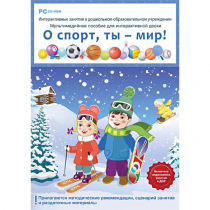 Интерактивные занятия в ДОУ. О спорт, ты – мир! - «globural.ru» - Саратов