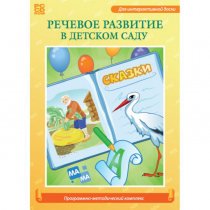 Речевое развитие в детском саду. Программно-методический комплекс - «globural.ru» - Саратов
