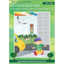 Окружающий мир и основы безопасности в детском саду. Программно-методический комплекс - «globural.ru» - Саратов