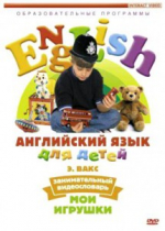 DVD Английский для детей. "Занимательный видеословарь. Часть 1. «Мои игрушки» " - «globural.ru» - Саратов