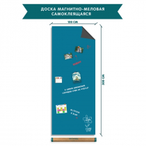 Магнитно-меловая доска/обои XL на самоклеящейся основе - «globural.ru» - Саратов