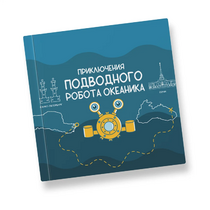 Интерактивная учебная книга "Приключения подводного робота Океаника"  - «globural.ru» - Саратов