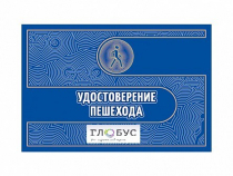 Удостоверение пешехода - «globural.ru» - Саратов