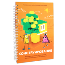 Книга "Конструирование. Конструктор конспектов занятий педагогам дополнительного и дошкольного образования. Часть 1"  (Конструктор Лева и Cubroid) - «globural.ru» - Саратов