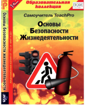 CD "Основы безопасности жизнедеятельности  1-4 класс. Самоучитель  TeachPro" - «globural.ru» - Саратов
