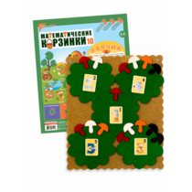 Пособие "Математические корзинки Ларчик 10 (ковролин)" - «globural.ru» - Саратов