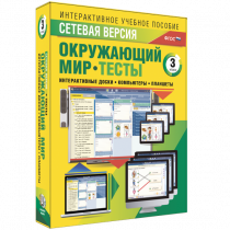 Сетевая версия. Тесты. Окружающий мир. 3 класс - «globural.ru» - Саратов
