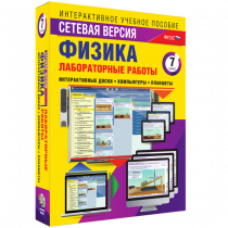 Лабораторные работы по физике 7 класс. Сетевая версия - «globural.ru» - Саратов