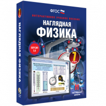 Наглядная физика. 7 класс - «globural.ru» - Саратов