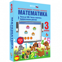 Математика 3 класс. Числа до 1 000. Числа и величины. Арифметические действия - «globural.ru» - Саратов