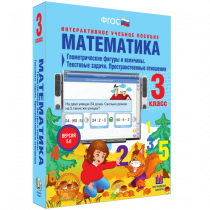 Математика 3 класс. Геометрические фигуры и величины. Текстовые задачи. Пространственные отношения - «globural.ru» - Саратов