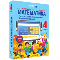 Математика 4 класс. Числа до 1 000 000. Числа и величины. Арифметические действия - «globural.ru» - Саратов