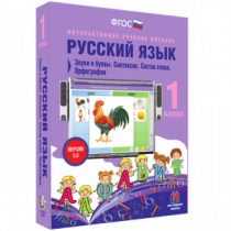 Русский язык 1 класс. Звуки и буквы. Синтаксис. Состав слова. Орфография - «globural.ru» - Саратов