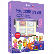 Русский язык 3 класс. Части речи. Лексика. Синтаксис и пунктуация - «globural.ru» - Саратов