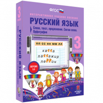 Русский язык 3 класс. Слово, текст, предложение. Состав слова. Орфография - «globural.ru» - Саратов