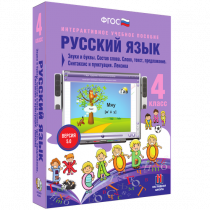 Русский язык 4 класс. Звуки и буквы. Состав слова. Слово, текст, предложение. Синтаксис и пунктуация. Лексика - «globural.ru» - Саратов
