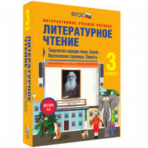 Литературное чтение 3 класс. Творчество народов мира. Басни. Поэтические страницы. Повесть - «globural.ru» - Саратов