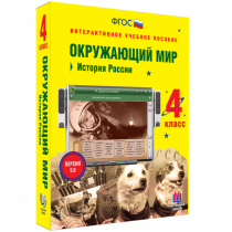 Окружающий мир 4 класс. История России - «globural.ru» - Саратов