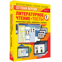 Сетевая версия. Тесты. Литературное чтение 2 класс - «globural.ru» - Саратов