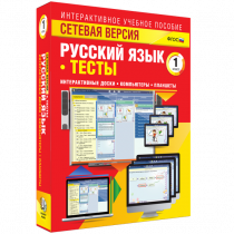 Сетевая версия. Тесты. Русский язык 1 класс - «globural.ru» - Саратов