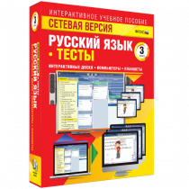 Сетевая версия. Тесты. Русский язык 3 класс - «globural.ru» - Саратов