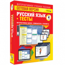 Сетевая версия. Тесты. Русский язык 4 класс - «globural.ru» - Саратов