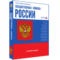 Медиа Коллекция Государственные символы России - «globural.ru» - Саратов