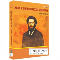 Медиа Коллекция "Жизнь и творчество русских художников. Архип Куинджи" - «globural.ru» - Саратов
