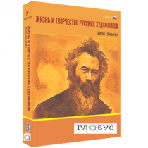 Медиа Коллекция "Жизнь и творчество русских художников. Иван Шишкин" - «globural.ru» - Саратов