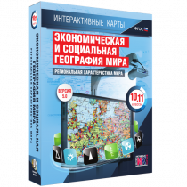 Интерактивные карты. Экономическая и социальная география мира. 10 – 11 классы. Региональная характеристика мира - «globural.ru» - Саратов