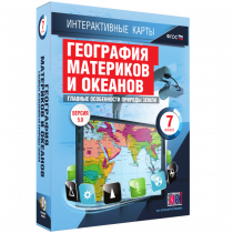 Интерактивные карты. География материков и океанов. 7 класс. Главные особенности природы Земли - «globural.ru» - Саратов