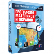 Интерактивные карты. География материков и океанов. 7 класс. Южные материки - «globural.ru» - Саратов