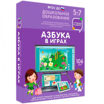 Интерактивное развивающее пособие "Наглядное дошкольное образование. Готовимся к школе. Азбука в играх" - «globural.ru» - Саратов