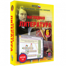 Наглядная литература. 6 класс - «globural.ru» - Саратов