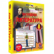 Наглядная литература. 8 класс - «globural.ru» - Саратов