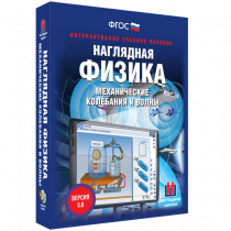 Наглядная физика. Механические колебания и волны - «globural.ru» - Саратов