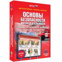 Интерактивное учебное пособие. ОБЖ. Основы безопасности личности, общества, государства - «globural.ru» - Саратов