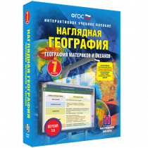 Наглядная география. География материков и океанов. 7 класс - «globural.ru» - Саратов