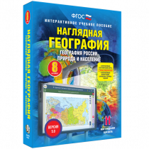Наглядная география. География России. Природа и население. 8 класс - «globural.ru» - Саратов