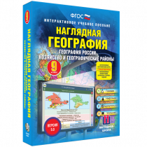 Наглядная география. География России. Хозяйство и географические районы. 9 класс - «globural.ru» - Саратов