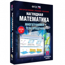 Наглядная математика. Многогранники. Тела вращения - «globural.ru» - Саратов