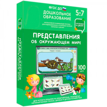 Интерактивное развивающее пособие "Готовимся к школе: Представления об окружающем мире (ФГОС ДО) 5-7 лет" - «globural.ru» - Саратов