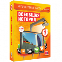 Интерактивные карты. Всеобщая история. 9 класс - «globural.ru» - Саратов