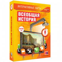 Интерактивные карты. Всеобщая история. 8 класс - «globural.ru» - Саратов