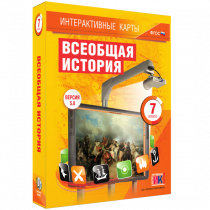 Интерактивные карты. Всеобщая история. 7 класс - «globural.ru» - Саратов
