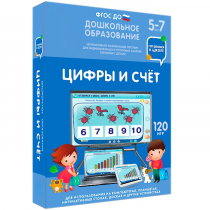 Интерактивное развивающее пособие "Готовимся к школе: Цифры и счет (ФГОС ДО) 5-7 лет" - «globural.ru» - Саратов