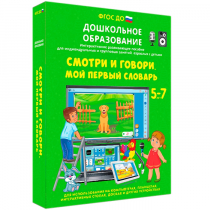 Наглядное дошкольное образование. Смотри и говори. Мой первый словарь - «globural.ru» - Саратов