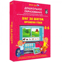 Интерактивное развивающее пособие "Шаг за шагом. Времена года" - «globural.ru» - Саратов
