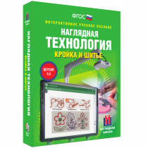 Интерактивное учебное пособие. Технология. Кройка и шитье. - «globural.ru» - Саратов